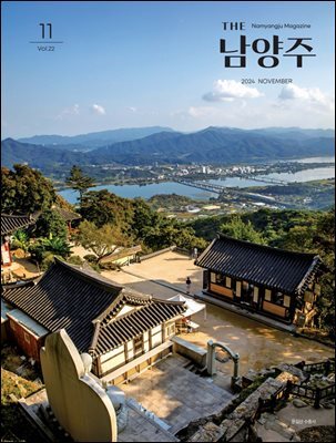 THE 남양주 2024년 11월호