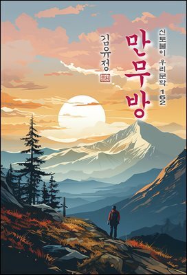 만무방 - 김유정 [신토불이 우리문학 162]
