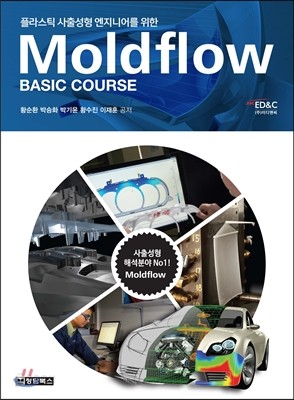 Moldflow Basic Course 몰드플로우 베이직 코스