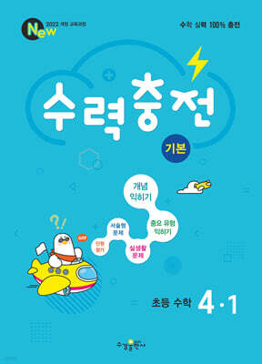 수력충전 기본 초등 수학 4-1 (2026년용)