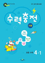 수력충전 기본 초등 수학 4-1 (2026년용)