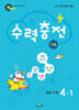수력충전 기본 초등 수학 4-1 (2026년용)