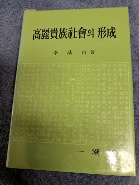 고려귀족사회의형성