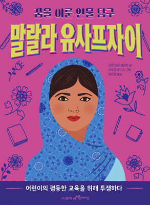 말랄라 유사프자이