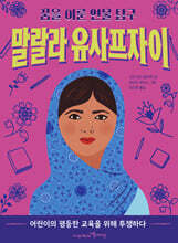 말랄라 유사프자이