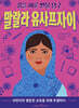 말랄라 유사프자이