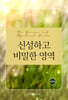신성하고도 비밀한 영역