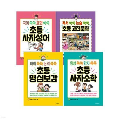 초등 고전문학 + 초등 사자성어 + 초등 명심보감 + 초등 사자소학 세트 (전4권)