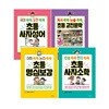 초등 고전문학 + 초등 사자성어 + 초등 명심보감 + 초등 사자소학 세트 (전4권)