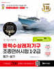 2025 기분파 알기 쉽게 정리한 동력수상레저기구 조종면허시험 1·2급 필기+실기