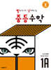 빨라지고 강해지는 중등수학 1A