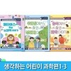 생각하는 어린이 과학편 1-3 세트/뇌과학이야기.생태계이야기.화학이야기/리틀씨앤톡