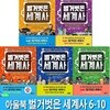 벌거벗은 세계사 6-10 세트-초등학생이 꼭 알아야 할 필수 세계사/어린이세계사책