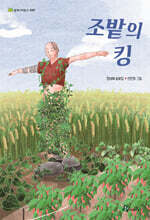 조밭의 킹
