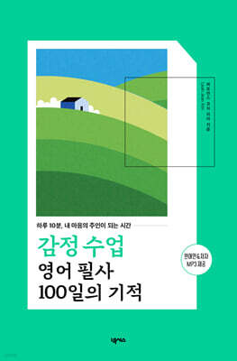 감정 수업 영어 필사 100일의 기적