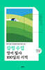 감정 수업 영어 필사 100일의 기적