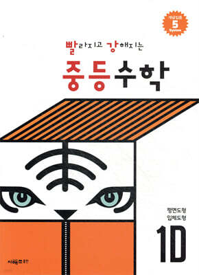 빨라지고 강해지는 중등수학 1D