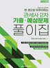 2025 한권으로 마무리하는 관세사 2차 기출·예상문제 풀이집