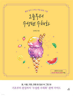 오늘부터 수성펜 수채화