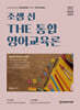 조셉 신 The 통합 영어교육론