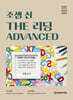 조셉 신 THE 리딩 ADVANCED