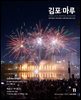 김포마루 (2024년 11월호)