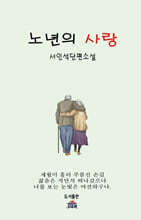 노년의 사랑