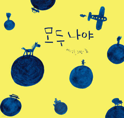모두 나야