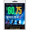 [USB] 60,75 발라드 가요 명곡  2집 90곡