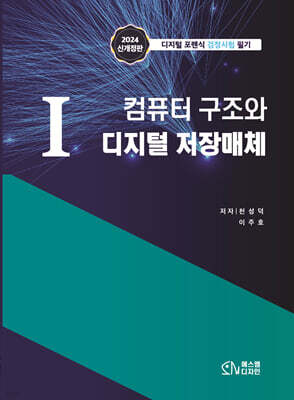 1 컴퓨터 구조와 디지털 저장매체