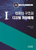 1 컴퓨터 구조와 디지털 저장매체