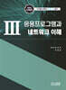 3 응용프로그램과 네트워크 이해