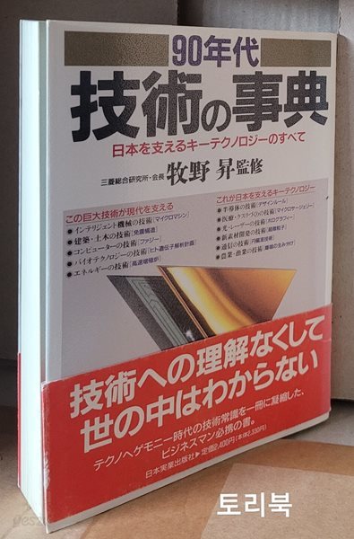 90年代技術の事典―日本を支えるキ?テクノロジ?のすべて