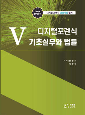 5 디지털포렌식 기초실무와 법률