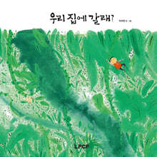 우리 집에 갈래?