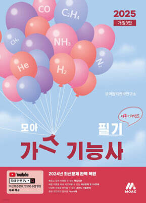 2025 모아 가스기능사 필기(이론+과년도)