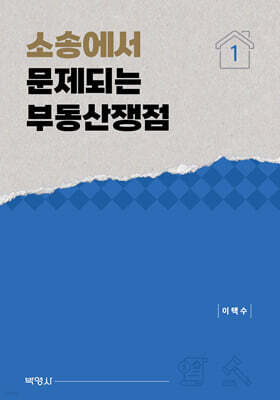 소송에서 문제되는 부동산쟁점 1