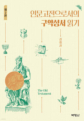 인문고전으로서의 구약성서 읽기