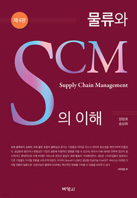 물류와 SCM의 이해