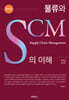 물류와 SCM의 이해