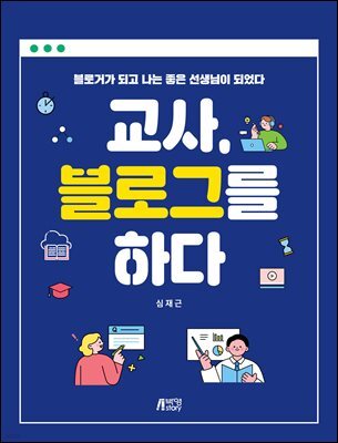 교사,블로그를 하다