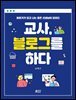 교사,블로그를 하다
