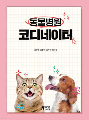 동물병원 코디네이터