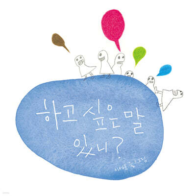 하고 싶은 말 있니?