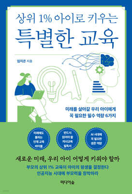 상위 1% 아이로 키우는 특별한 교육