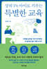 상위 1% 아이로 키우는 특별한 교육