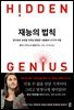 재능의 법칙