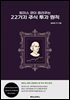 토마스 쿤이 들려주는 22가지 주식 투자 원칙
