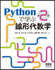Pythonで學ぶ線形代數學 第2版
