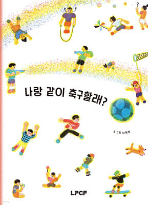 나랑 같이 축구할래?